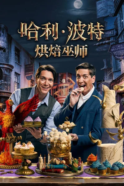 哈利·波特：烘焙巫师