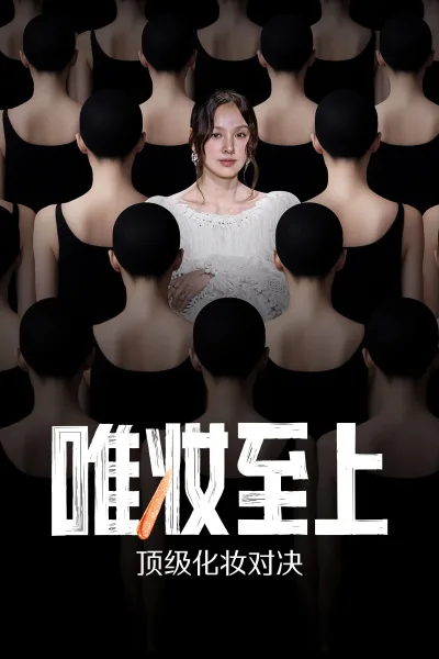 唯妆至上