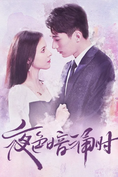 夜色暗涌时