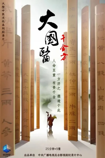 大国医·千金方