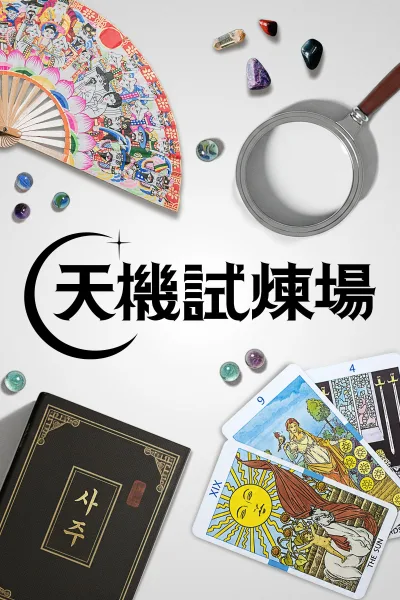 天机试炼场