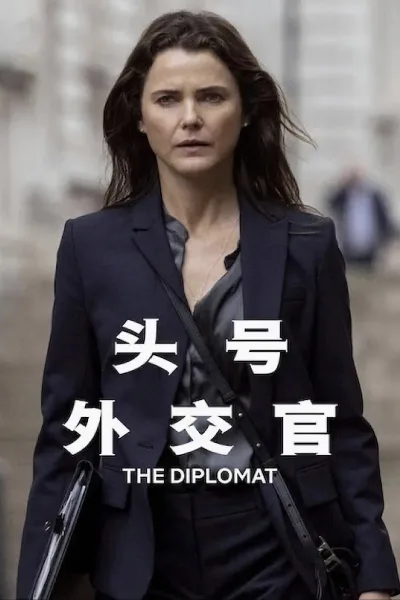 头号外交官