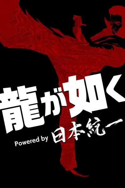 如龙 Powered by 日本统一