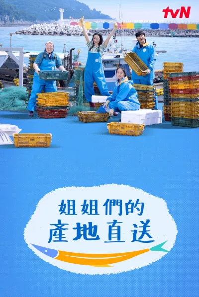 姐姐家的产地直送
