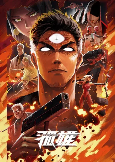 孤雄