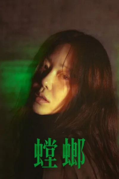 螳螂