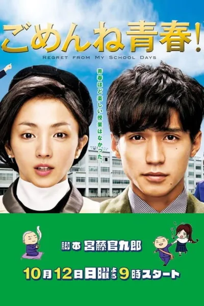 对不起青春