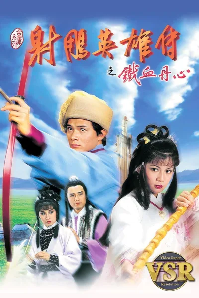 射雕英雄传 (数码修复版)