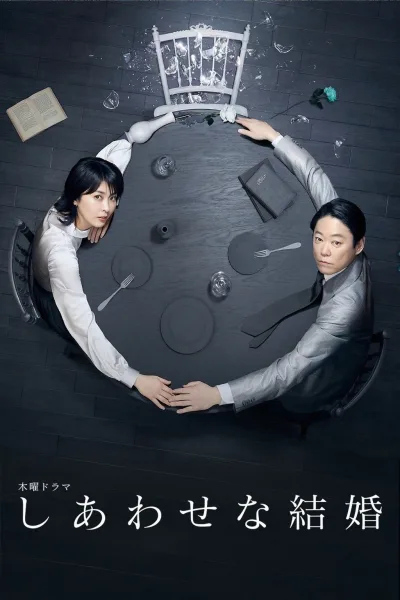 幸福的婚姻