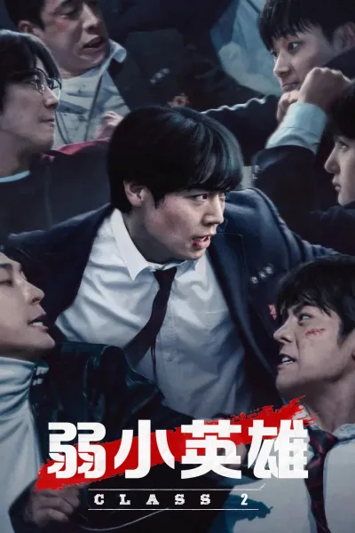 弱小英雄