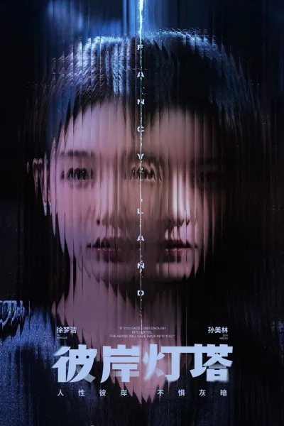 彼岸灯塔