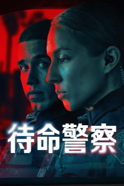 待命警察