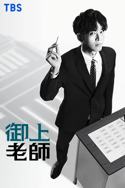 御上老师
