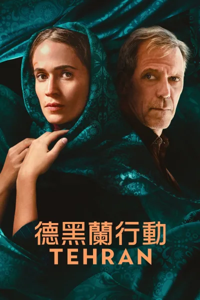 德黑兰