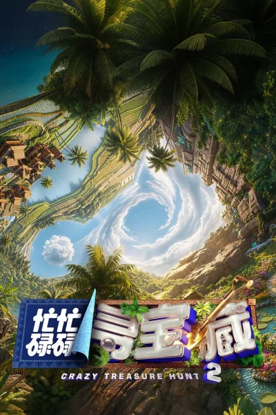 忙忙碌碌寻宝藏