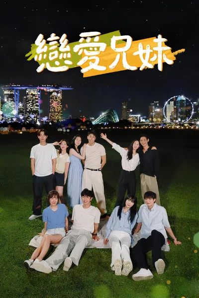 恋爱兄妹