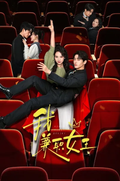 我，兼职女王