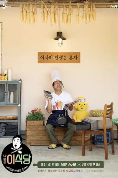 我独自李食堂