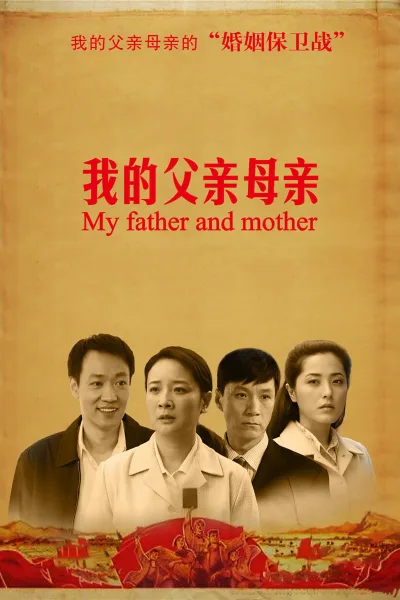 我的父亲母亲