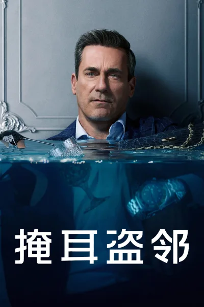 掩耳盗邻