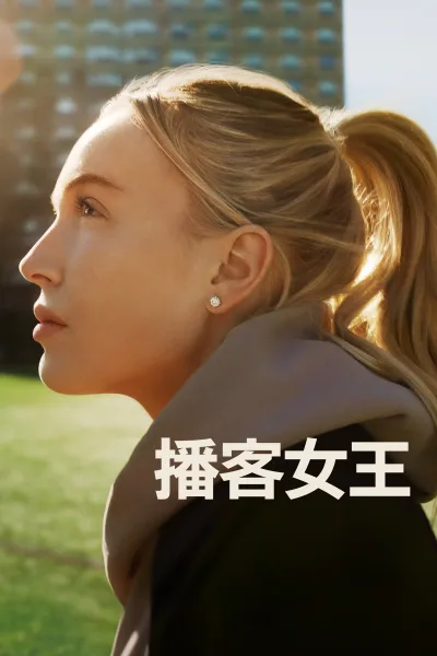 播客女王