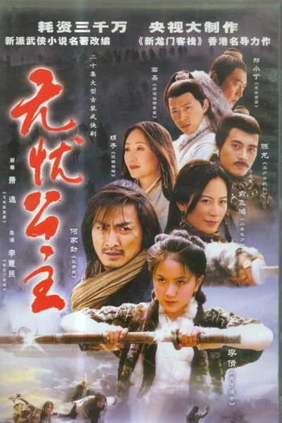 无忧公主