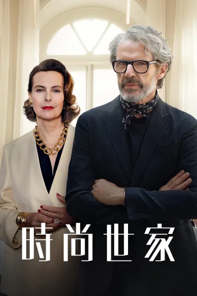 时尚世家
