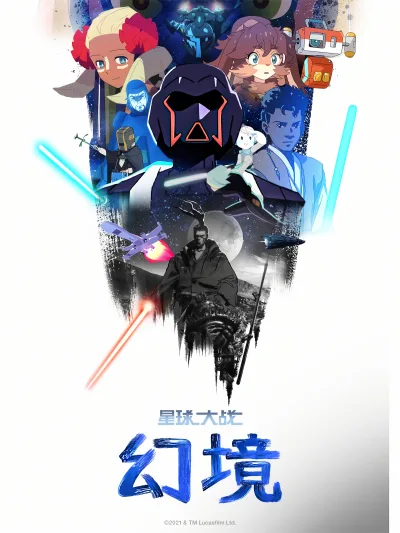 星球大战：幻境