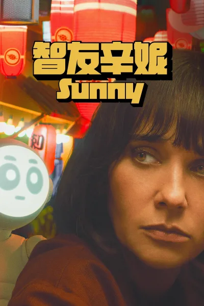 桑尼