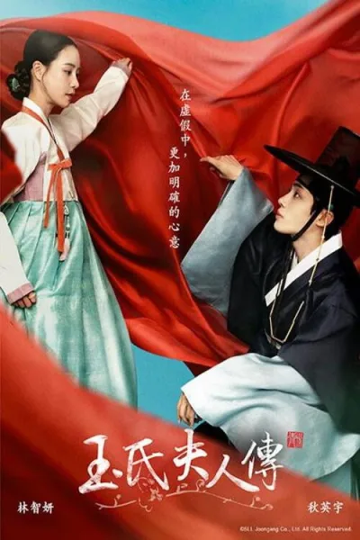 玉氏夫人传