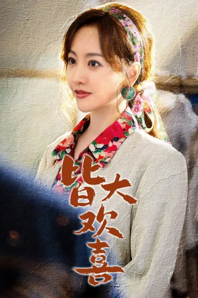 皆大欢喜