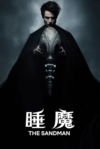 睡魔