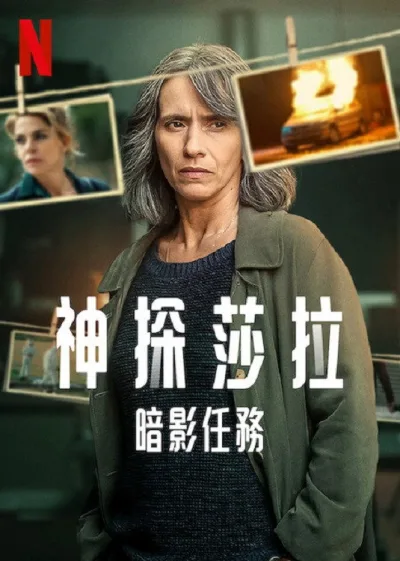 神探莎拉：暗影任务