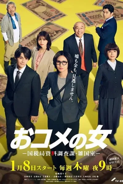 米之女：国税局资料调查课·杂国室