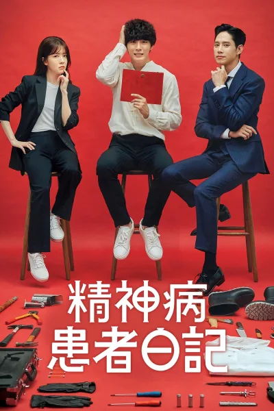 精神病患者日记