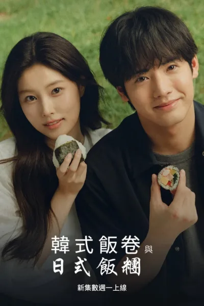 紫菜包饭和饭团～相爱的两个人相似又不一样～
