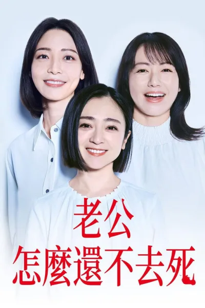 老公啊，你能去死吗