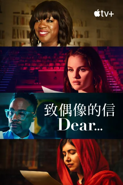 致偶像的信