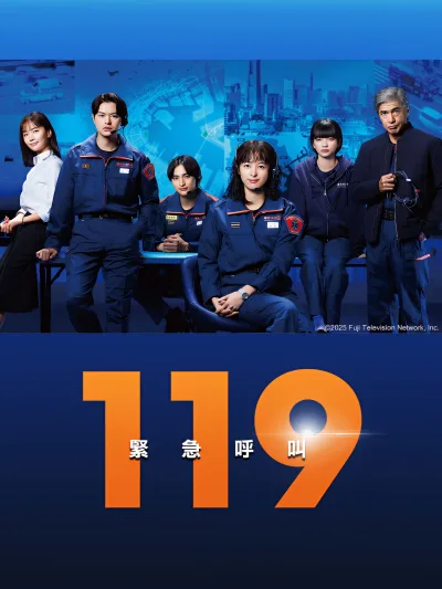 119紧急呼叫