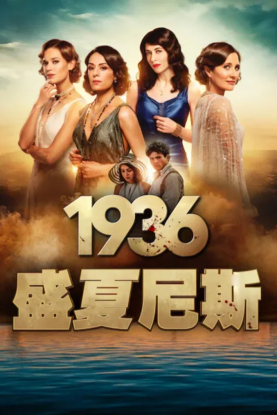 1936：盛夏尼斯