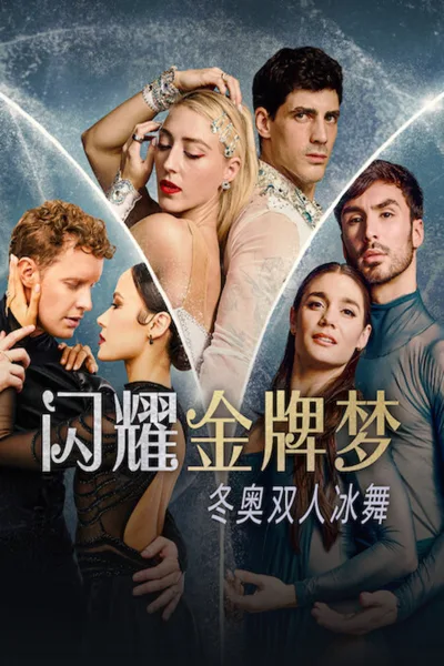 闪耀金牌梦：冬奥双人冰舞