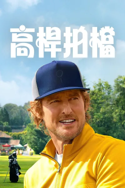 一杆入魂 第一季