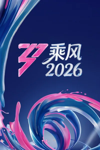 乘风