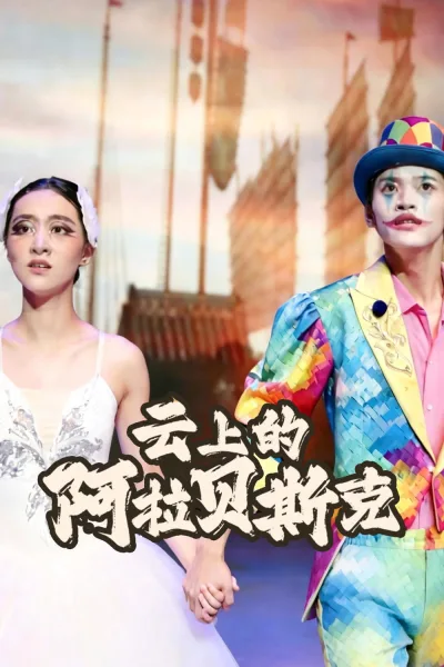 云上的阿拉贝斯克