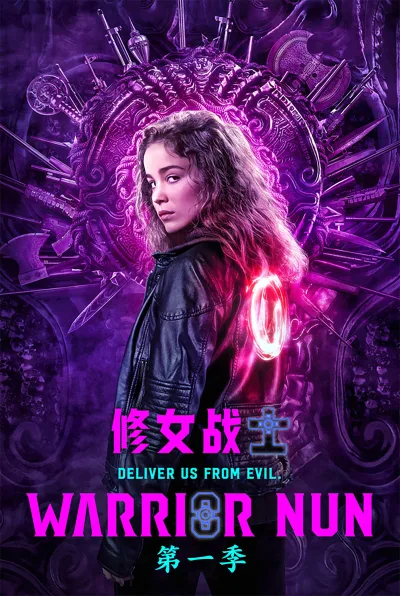 修女战士 第一季