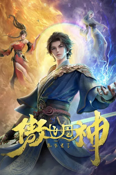傲世丹神