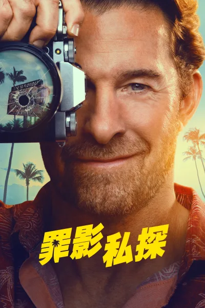 劣探德克尔 第一季