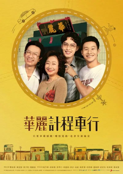 华丽计程车行