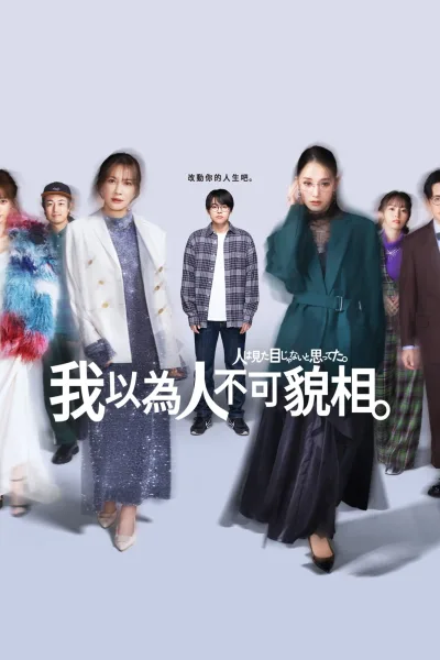 原以为大家不以貌取人