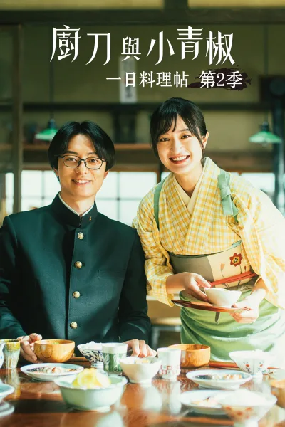 厨刀与小青椒 - 一日的料理帖 - 第二季